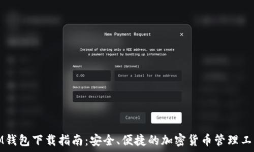   
IM钱包下载指南：安全、便捷的加密货币管理工具