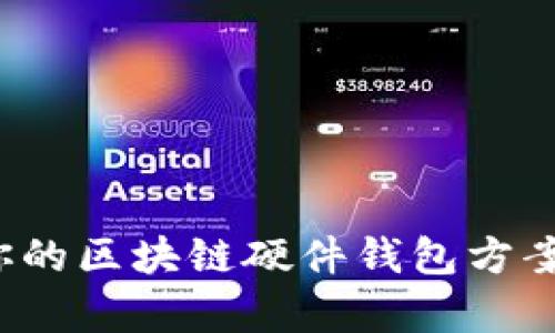 如何选择最适合你的区块链硬件钱包方案？详细指南与分析