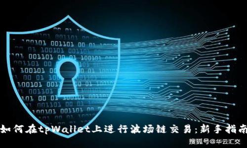如何在tpWallet上进行波场链交易：新手指南