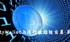 如何在tpWallet上进行波场链