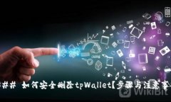 ### 如何安全删除tpWallet？