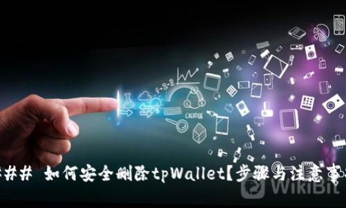 ### 如何安全删除tpWallet？步骤与注意事项
