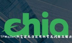 解决TPWallet浏览器无法使用
