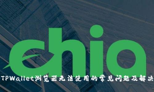 解决TPWallet浏览器无法使用的常见问题及解决方案