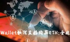 TPWallet如何直接购买ETH：全