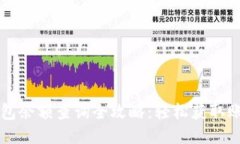 电子钱包余额查询全攻略