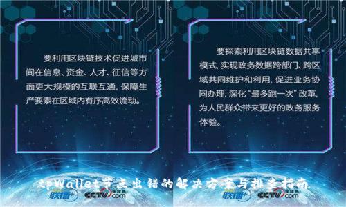 tpWallet节点出错的解决方案与排查指南