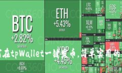 :如何在tpWallet一键发币，