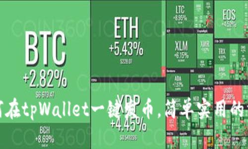 :如何在tpWallet一键发币，简单实用的方法！