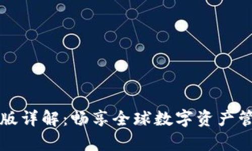 tpWallet海外版详解：畅享全球数字资产管理的最佳选择