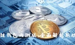 成功体验区块链钱包内测