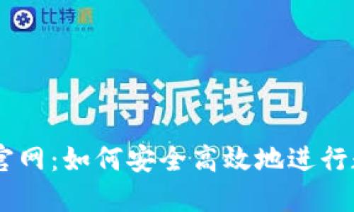 币涨交易所官网：如何安全高效地进行数字货币交易