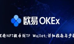 : 如何将NFT提币到TP Walle