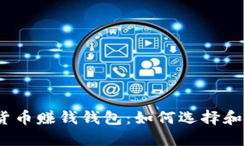 数字货币赚钱钱包：如何选择和使用？