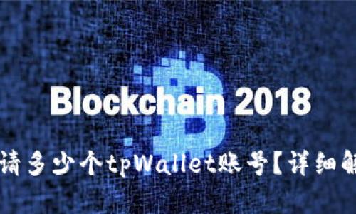 一个手机能申请多少个tpWallet账号？详细解析与实用指南