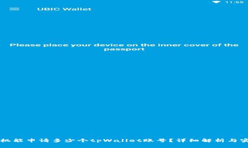 一个手机能申请多少个tpWallet账号？详细解析与实用指南