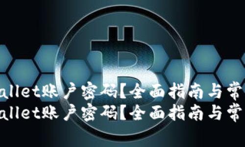 如何找回tpWallet账户密码？全面指南与常见问题解答  
如何找回tpWallet账户密码？全面指南与常见问题解答