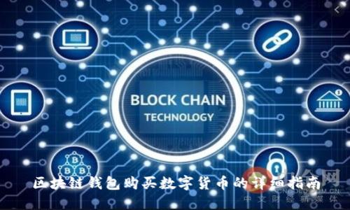 区块链钱包购买数字货币的详细指南