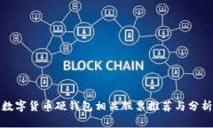 数字货币硬钱包相关股票