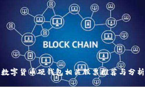 数字货币硬钱包相关股票推荐与分析