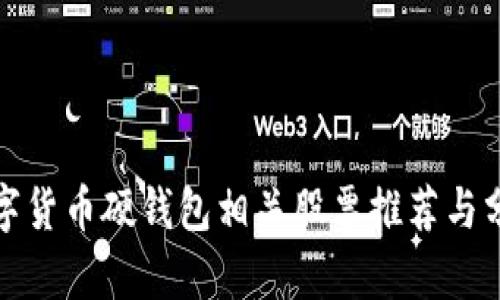数字货币硬钱包相关股票推荐与分析