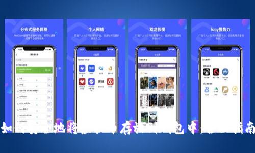 如何安全地将虚拟币存放到钱包中：全面指南