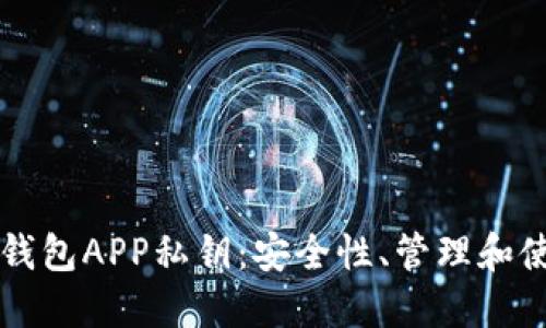 区块链钱包APP私钥：安全性、管理和使用指南