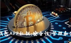 区块链钱包APP私钥：安全