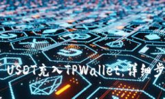 如何将TRC20 USDT充入TPWall
