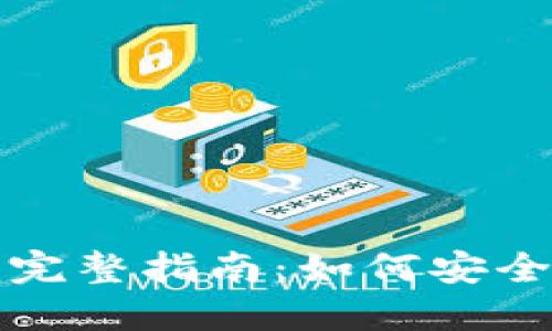 提币提现的完整指南：如何安全高效地操作