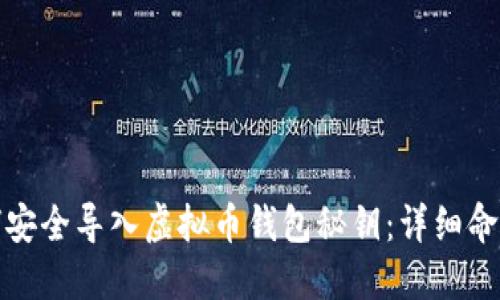 : 如何安全导入虚拟币钱包秘钥：详细命令指南