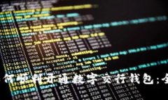 2023年如何顺利开通数字交