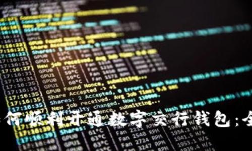2023年如何顺利开通数字交行钱包：全流程详解