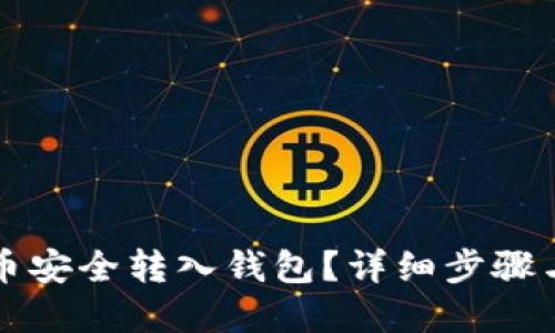 思考一个且的

如何将数字货币安全转入钱包？详细步骤与注意事项解析