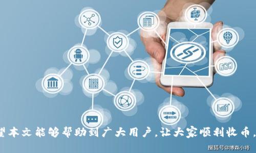   tpWallet欧意链收币指南：简单易懂的操作教程 / 

 guanjianci tpWallet, 欧意链, 收币, 加密钱包 /guanjianci 

# 内容主体大纲

1. **引言**
   - 什么是tpWallet和欧意链
   - 为什么选择tpWallet进行收币

2. **tpWallet概述**
   - tpWallet的功能与特点
   - 如何下载和安装tpWallet

3. **欧意链基本介绍**
   - 欧意链的背景与优势
   - 欧意链的应用场景

4. **开始使用tpWallet收币**
   - 创建账户并备份私钥
   - 如何充值欧意链到tpWallet

5. **tpWallet收币的流程**
   - 获取收款地址
   - 如何使用收款地址接收币

6. **操作注意事项**
   - 安全性与隐私保护
   - 收币过程中可能遇到的问题以及解决方案

7. **常见问题解答**
   - 如何恢复tpWallet账户？
   - 如何查看交易记录？
   - 收到的币如何转换成法币？
   - 如何查找欧意链的最新动态？
   - tpWallet支持哪些其他币种？
   - 如果收款地址错误，会有什么后果？

8. **结论**
   - 总结收币的流程及重申安全性的重要性

# 内容构建

## 引言

在加密货币不断飞速发展的今天，越来越多的人开始接触和使用数字货币。tpWallet作为一个广受欢迎的多币种钱包，提供了操作简单、功能全面的用户体验。而欧意链（也称为Oasis Network）作为一种创新的区块链技术，专注于隐私保护和可扩展性，受到越来越多用户的青睐。本文将详尽介绍如何在tpWallet上进行欧意链的收币操作，确保用户能够顺利且安全地管理自己的加密资产。

## tpWallet概述

### tpWallet的功能与特点

tpWallet是一款支持多种加密货币的钱包，具有用户友好的界面和强大的安全功能。用户可以在一个应用中管理多种数字资产，方便又高效。主要功能包括资产管理、交易历史查询、市场价格查看等，尤其适合新用户入门使用。

### 如何下载和安装tpWallet

用户可以通过手机应用商店（如App Store或Google Play）搜索