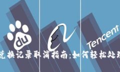 tpWallet兑换记录取消指南：