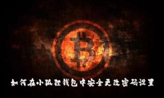 如何在小狐狸钱包中安全