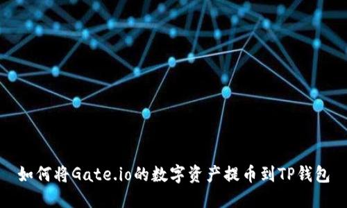 如何将Gate.io的数字资产提币到TP钱包