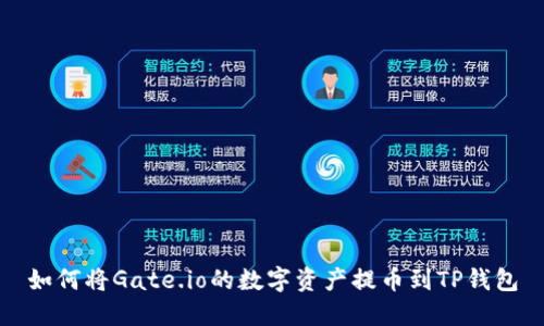 如何将Gate.io的数字资产提币到TP钱包