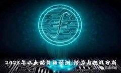 2025年以太坊价格预测：潜