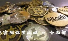 tpWallet动态密码设置攻略