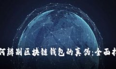 如何辨别区块链钱包的真