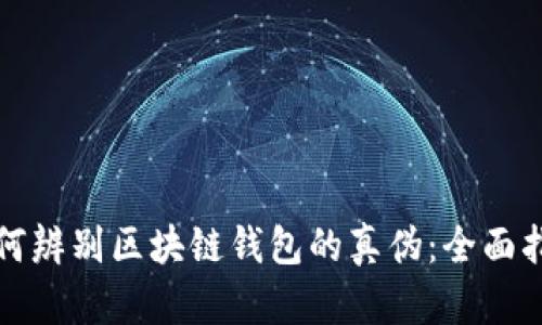 如何辨别区块链钱包的真伪：全面指南