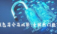 外国数字钱包简介及比较