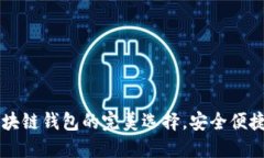 TokenPocket：区块链钱包的完