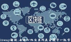 Uniswap解析：去中心化交易
