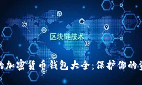 安全性最高的加密货币钱包大全：保护你的资产不被盗窃