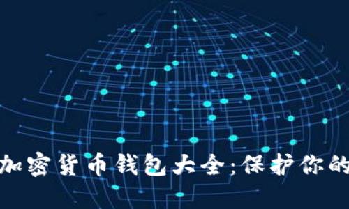 安全性最高的加密货币钱包大全：保护你的资产不被盗窃