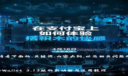 当然可以！请看下面的、关键词、内容大纲，以及相关问题的详细介绍。



深入探讨tpWallet 3.13版的新功能与使用技巧