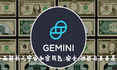 全面解析元宇宙加密钱包：安全、功能与未来展望